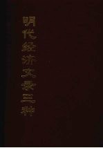明代经济文录三种 8