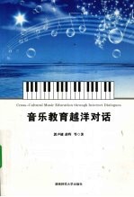 音乐教育越洋对话