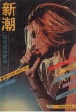 新潮 现代通俗歌曲