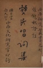 僰民唱词集