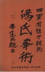 汤氏拳术 军用枪刀镖术