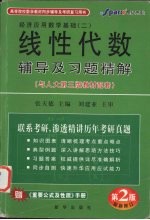 线性代数辅导及习题精解 与人大第3版教材配套