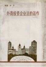 外商投资企业法的运作