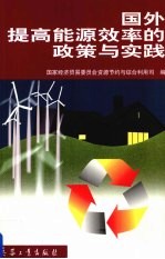国际成功工业能效政策简编
