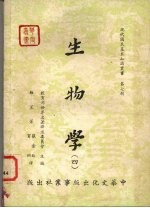 生物学 4