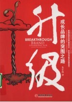 升级 成长品牌的突围之路