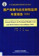 围产保健与出生缺陷监测年度报告 1993