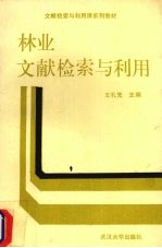 林业文献检索与利用