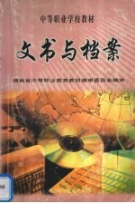 文书与档案