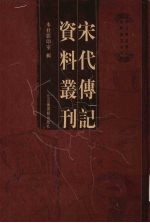 宋代传记资料丛刊 36