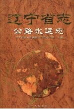 辽宁省志 公路水运志