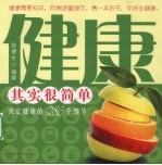 健康其实很简单 决定健康的286个细节