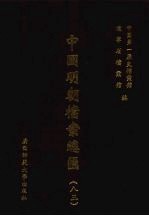 中国明朝档案总汇 83