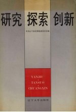 研究 探索 创新