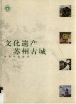 文化遗产 苏州古城