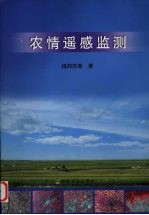 农情遥感监测