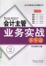 会计主管业务实战步步通 图解版