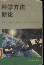 科学方法新论
