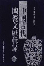 中国古代陶瓷文献辑录 9