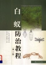 白蚁防治教程 第2版