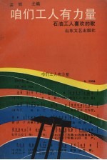 咱们工人有力量 石油工人喜欢的歌