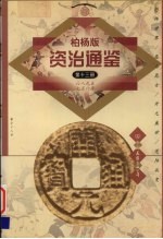 柏杨版资治通鉴 第13册 689-756年 恐怖世界/恶妻恶女/开元盛世/范阳兵变