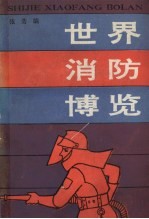 世界消防博览