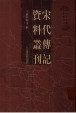 宋代传记资料丛刊 6