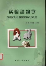 实验动物学