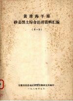 黄淮海平原砂姜黑土综合治理资料汇编 第1卷