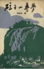 砬子山寻梦