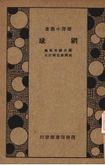 网球