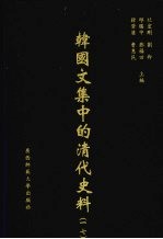 韩国文集中的清代史料 17