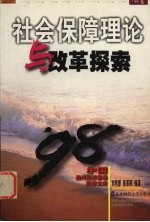 社会保障理论与改革探索