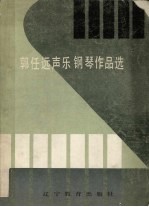 郭任远声乐钢琴作品选