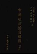 中国明朝档案总汇 47