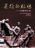 英雄的姐妹 抗联回忆录