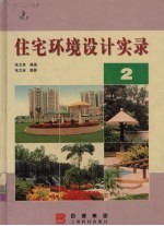 住宅环境设计实录 2