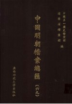 中国明朝档案总汇 69