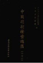 中国明朝档案总汇 101