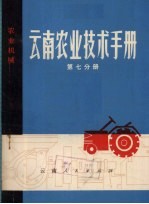 云南农业技术手册 第7分册 农业机械
