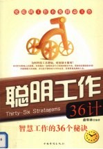 聪明工作36计 智慧工作的36个秘诀