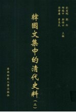 韩国文集中的清代史料 2