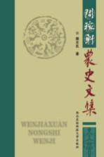 问稼轩农史文集