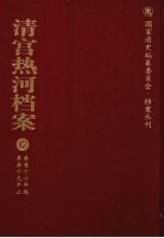 清宫热河档案 12 嘉庆16年起嘉庆19年止