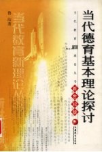 当代德育基本理论探讨 新世纪版