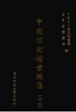中国明朝档案总汇 79