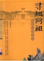 寻根问祖 中华姓氏源流