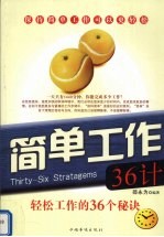 简单工作36计 轻松工作的36个秘诀