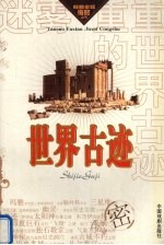 迷雾重重的世界古迹
